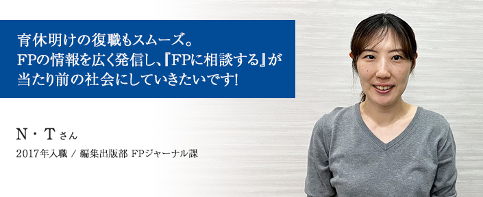 FPの考え方や知識を生活者の方々に広く知ってもらい、日本社会の発展に貢献していきたいです！

