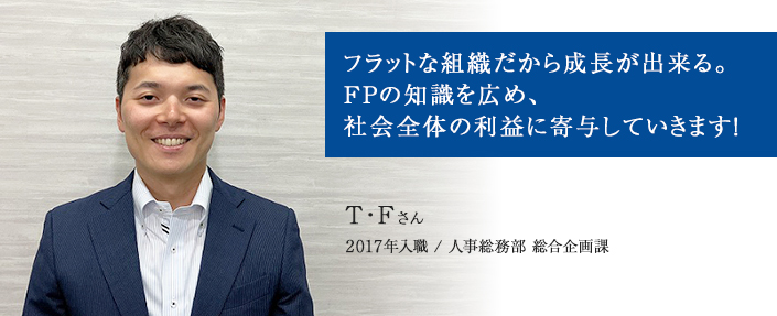 生活者の皆様にファイナンシャル・プランニングについて考えるきっかけを提供していきたいです！