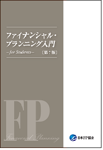 ファイナンシャル・プランニング入門-for Students-〔第5版〕