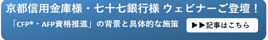 金融機関の人事が語るCFP・AFP資格の推進事例等