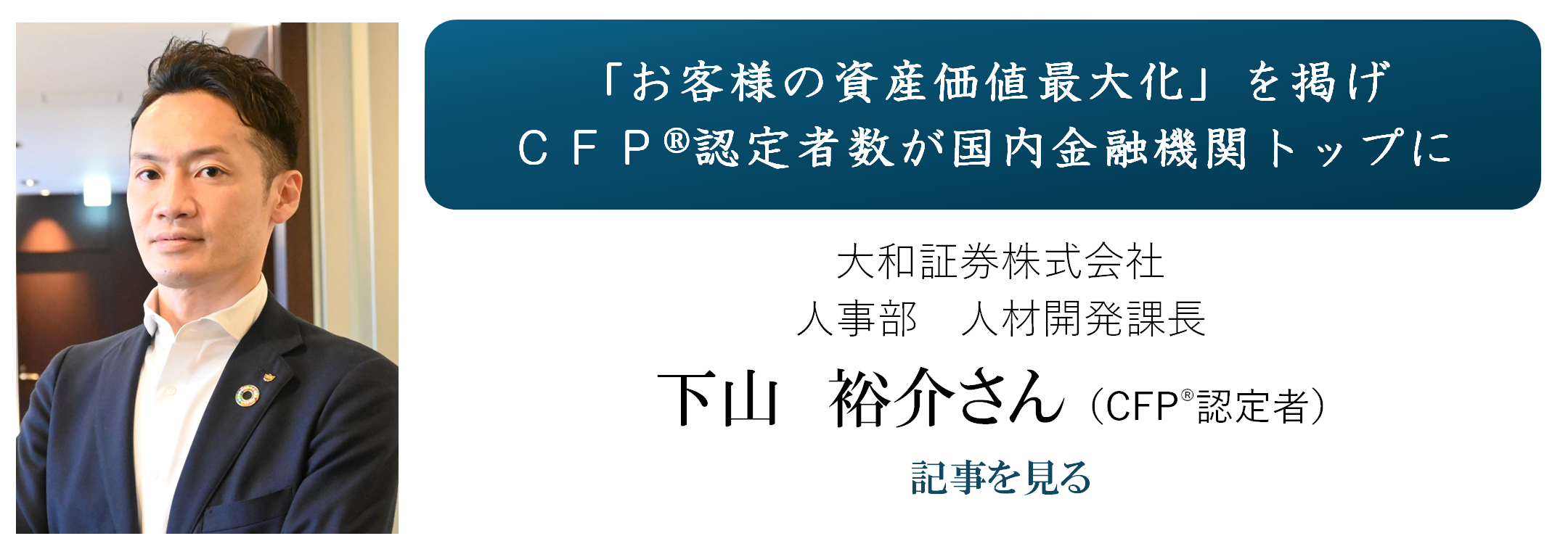 企業に勤務しているCFP認定者等