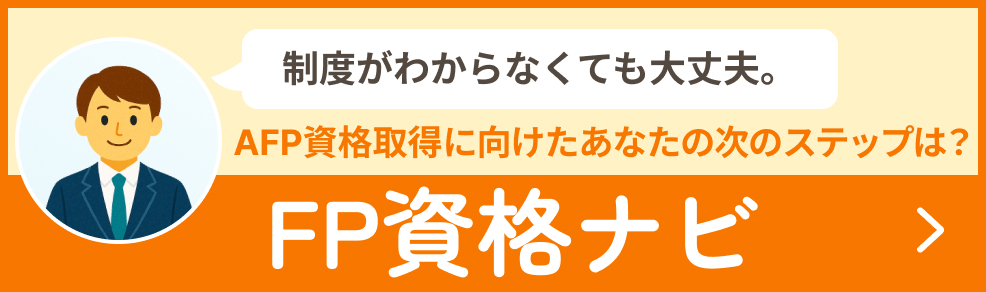 FP資格ナビ