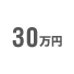 30万円