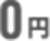 0円