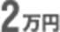 2万円