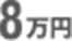 8万円
