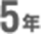 5年