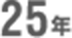 25年