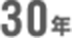 30年