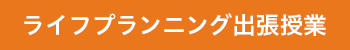 ライフプランニング出張授業