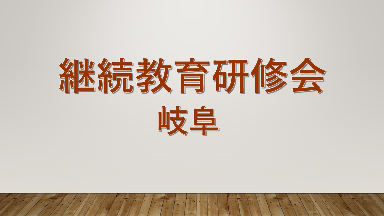 継続研修会岐阜