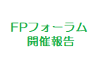 FPフォーラムin境町