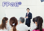 FPの日FPフォーラム