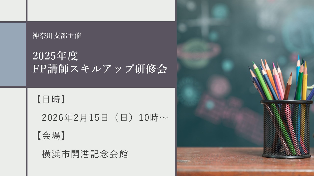 FP講師スキルアップ研修会(横浜市開港記念会館)