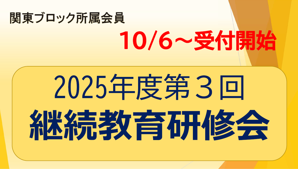 2025年度第3回継続教育研修会