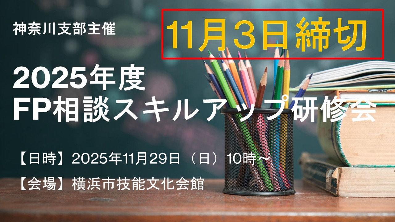 FP相談スキルアップ研修会(横浜市技能文化会館)