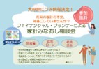 ファイナンシャル・プランナーによる家計みなおし相談会【12月度】