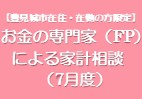 お金の専門家（FP）による家計相談（7月度）