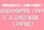 お金の専門家（FP）による家計相談（12月度）