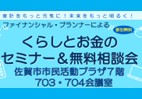 【生活者向け】くらしとお金のセミナー＆無料相談会