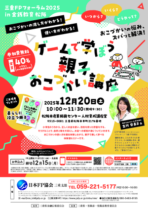 三重FPフォーラム2025 in 金銭教育松阪PDF