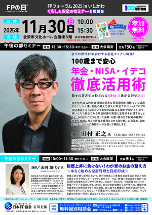 FPの日®　FPフォーラム2025inいしかわPDF