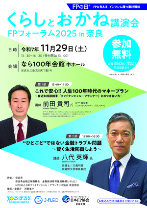 くらしとお金の講演会・FPフォーラム2025in奈良PDF