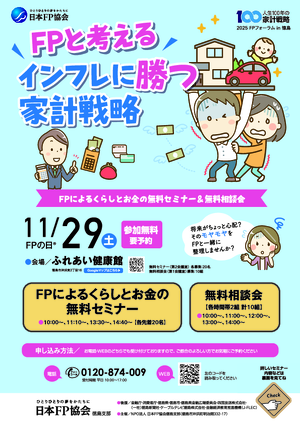 ２０２５ＦＰフォーラム in 徳島　ＦＰによる無料セミナー＆無料相談会PDF