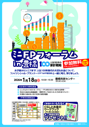 ミニFPフォーラムin豊橋チラシ