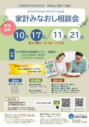 家計みなおし相談会10月