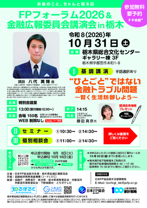 【申込開始9月8日】「FPの日®」FPフォーラム2026&金融広報委員会講演会㏌栃木PDF