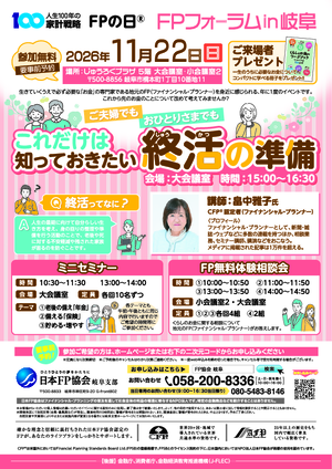 FPの日®FPフォーラムin岐阜PDF