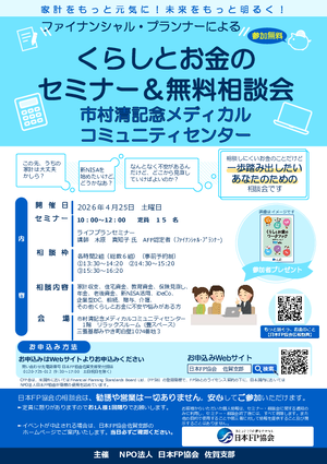 くらしとお金のセミナー＆無料相談会