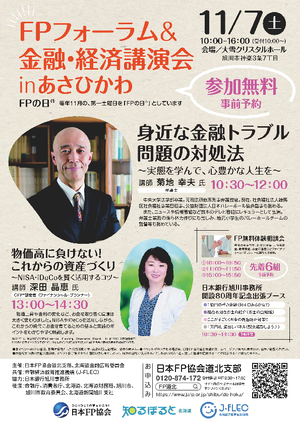 FPフォーラム＆金融・経済講演会 in あさひかわPDF