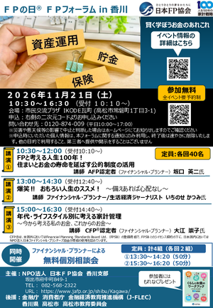 FPの日®　FPフォーラム in 香川PDF