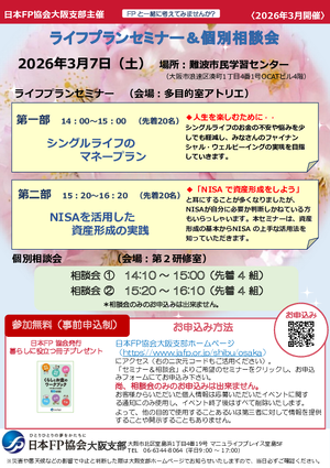 2026/3/7(土)ライフプランセミナー&個別相談会【難波】PDF