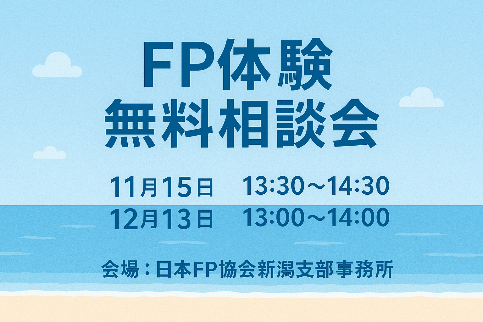 FP体験無料相談会画像