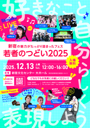 新宿区 若者のつどい2025PDF