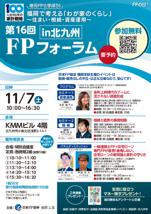 第16回FPフォーラムin北九州