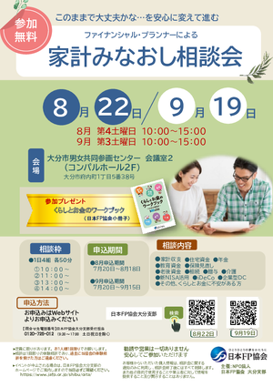家計みなおし相談会9月