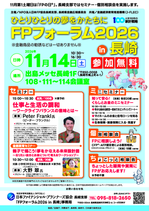 FPフォーラム2026in長崎