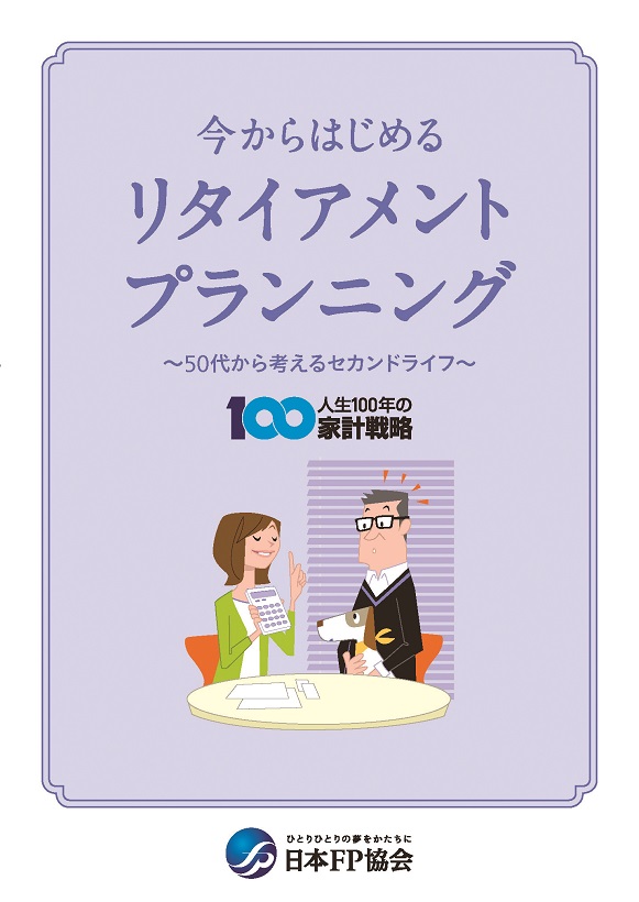 リタイア世代向けライフプランセミナー画像