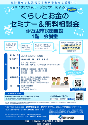 くらしとお金のセミナー＆無料相談会
