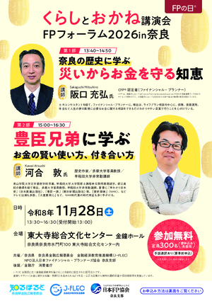 くらしとお金講演会・ＦＰフォーラム2026in奈良PDF