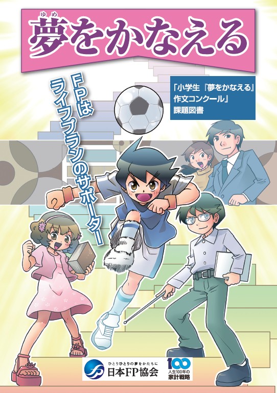 夢をかなえるキッズライフプラン画像