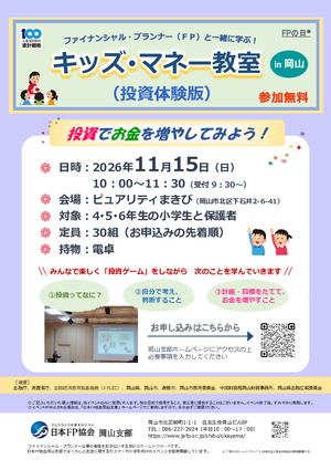 FPの日®「FPフォーラム2026 in岡山」キッズ・マネー教室(投資体験版）PDF