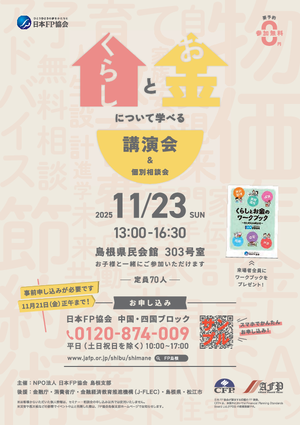 「FPの日®2025」ＦＰフォーラム島根PDF