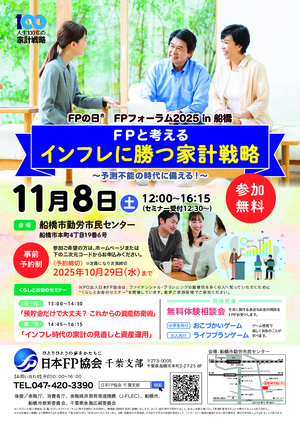 FPの日® ＦＰフォーラム2025 in 船橋　PDF