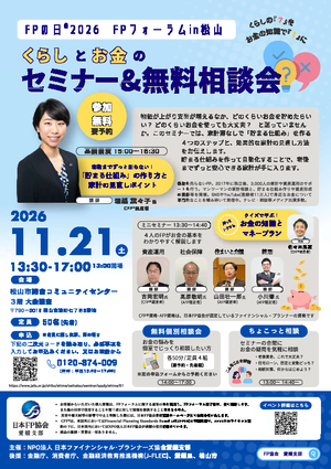 FPの日®2026　FPフォーラム in 松山PDF