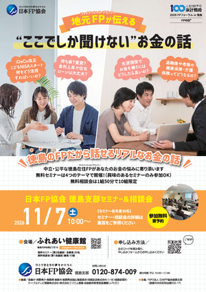 2026　FPフォーラム in 徳島PDF